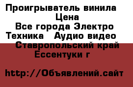 Проигрыватель винила Denon DP-59L › Цена ­ 38 000 - Все города Электро-Техника » Аудио-видео   . Ставропольский край,Ессентуки г.